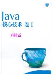 Java极速版(尚硅谷)